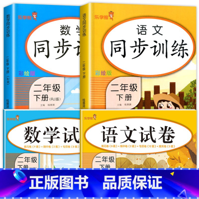 [二年级下]同步训练+试卷.语数 二年级下 [正版]二年级下册同步训练全套 语文数学练习册小学2年级人教版下学期随堂练习