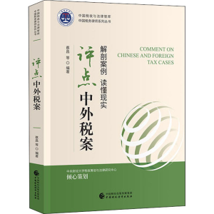 [M]评点中外税案-9787509579558