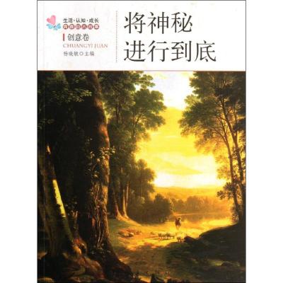 [M]将神秘进行到底 : 创意卷-9787502840563