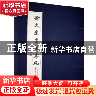 正版 徐文达书法卷札(全6册) 徐文达 山西人民出版社 978720311