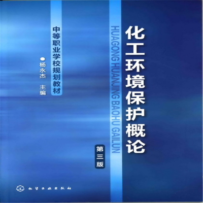 醉染图书化工环境保护概论(杨永杰)(第三版)9787122134851