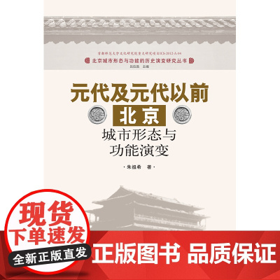 元代及元代以前北京城市形态与功能演变(北京城市形态功能的历史演变研究丛书 朱祖希 华南理工大学出版社 正版书籍