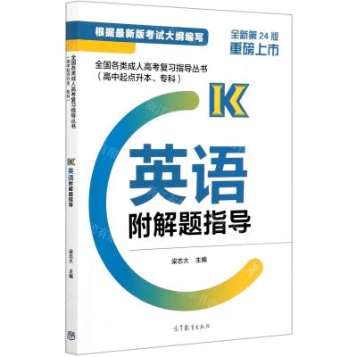 [N]英语(全新第24版高中起点升本专科)/全国各类成人高考复习指导丛书-9787040541137