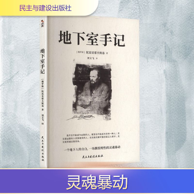 正版新书]地下室手记(俄罗斯)陀思妥耶夫斯基 著 刘文飞 译97875