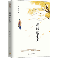 醉染图书我的故事里9787513930246