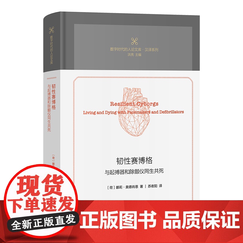 6月新书 韧性赛博格:与起搏器和除颤仪同生共死 数字时代的人论文库 [荷]娜莉·奥德肖恩 著 苏夜阳 译 商务印书馆