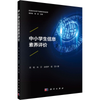 [M]中小学生信息素养评价-9787030662491