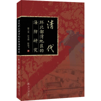 [M]清代环北部湾地区的海防研究-9787566834904