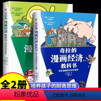 奇拉的漫画经济教科书[全两册] [正版]奇拉的漫画经济教科书全套两册简单易懂的经济学原理儿童经济学启蒙从小就要了解的经济