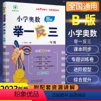 [正版]小学奥数举一反三一1年级B版数学 人教版小学生一年级数学思维专项训练奥教程口算计算应用题卡上册下册同步练习册天