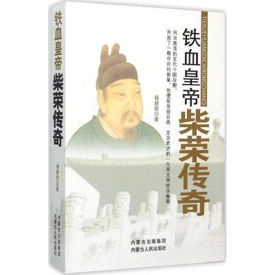 醉染图书铁血皇帝9787204134526