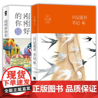 [ 正版书籍]艾小图经典青春套装 只记花开不记年+刚刚好的你(全2册)晋江作家艾小图代表作 青春小说 言情小说