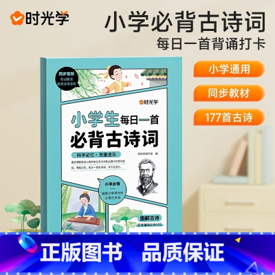 小学生每日一首古诗词 小学通用 [正版]音频注音小学生每日一首必背古诗词人教版一二三四五六年级唐诗宋词300首129