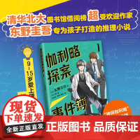 伽利略探案事件簿1 给东野圭吾写信活动进行中!清华北大学生都喜欢的东野圭吾,给孩子的推理小说。9-15岁,提升逻辑思维