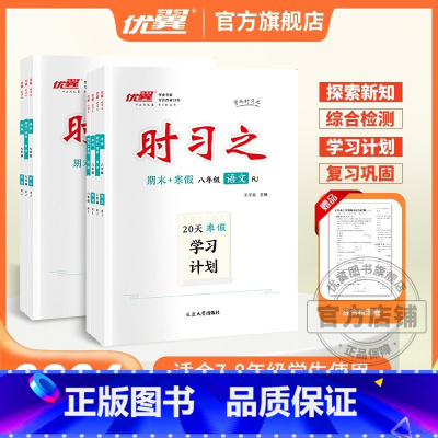 数学[RJ人教版] 七年级 [正版]2023新版时习之期末+寒假学习计划衔接练习初中七年级八年级九年级语文数学英语物理初