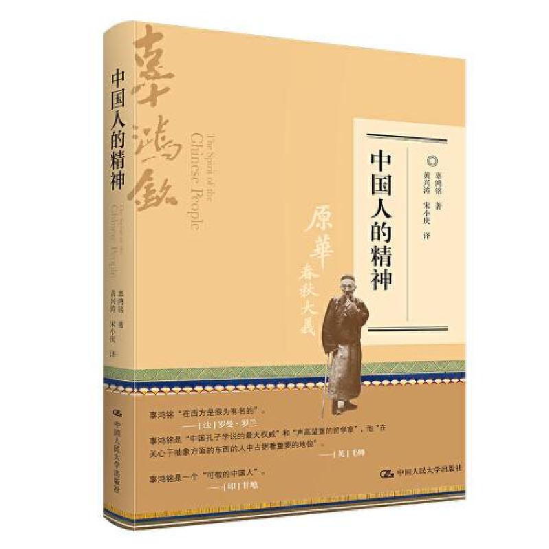 正版新书]中国人的精神辜鸿鸣9787300301525