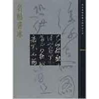 [M]名帖善本/故宫博物院藏文物珍品大系-9787532397006