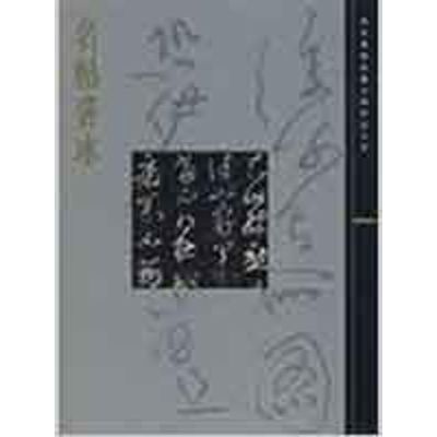 [M]名帖善本/故宫博物院藏文物珍品大系-9787532397006