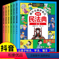 漫画民法典用什么保护自己 [正版]抖音同款漫画版民法典全6册 让孩子学法懂法用什么保护自己 漫画法律启蒙书儿童版小学生入