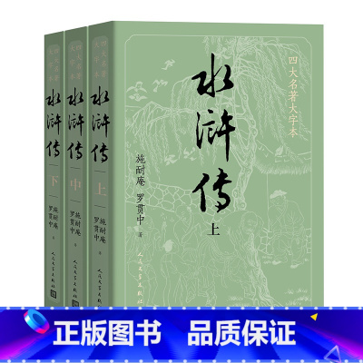 水浒传上中下[大字本] [正版]书店水浒传(上中下)/四大名著大字本