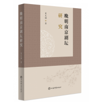音像晚明南京剧坛研究夏太娣 著