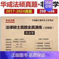 [7月]2025非法学全真演练2017-2024. [正版]新版2025华成法硕历年真题章节分类详解 非法学 法学通用