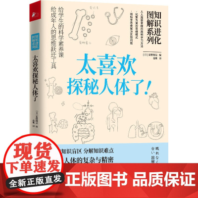 知识进化图解系列.太喜欢探秘人体了