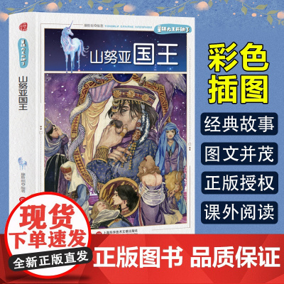 童话大王开讲了 山努亚国王(四色) 三年级四年级课外阅读赏析五年级六年级6-15岁少儿趣味故事读物书中小学生语文课外阅读