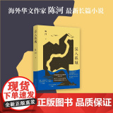 误入孤城（知名海外华文作家陈河长篇小说新作，一辆老爷车引发的江南传奇。王安忆、李敬泽、麦家作家）