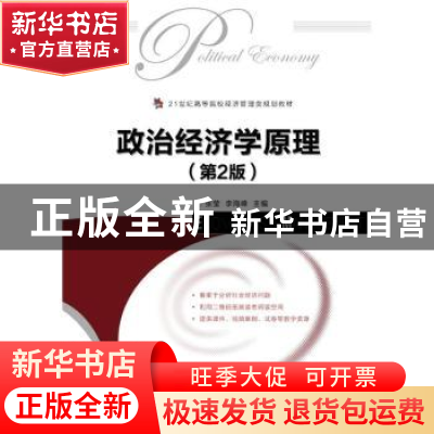 正版 政治经济学原理 张莹,李海峰 人民邮电出版社 9787115425713