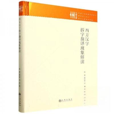 正版新书]西方汉字拆字翻译现象解读张贇;吴方宇;吕卉97875225
