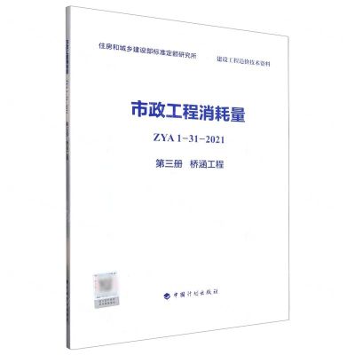 [N]市政工程消耗量(ZYA1-31-2021第3册桥涵工程)-9787518213870