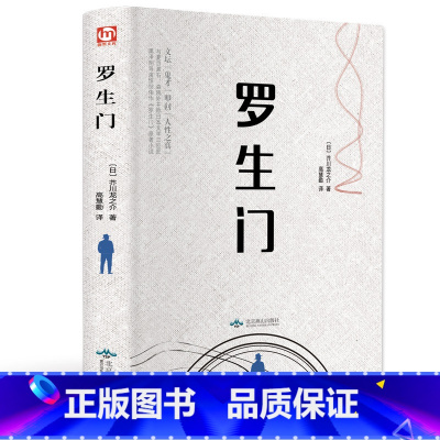 罗生门(精装全译版 附赠书签) [正版]罗生门(精装全译版 附赠书签)