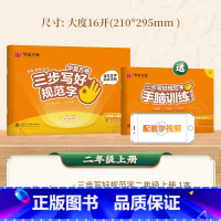 二年级上册 [正版] 三步写好规范字 一年级二年级字帖三年级上册小学生语文同步练字贴四五六年级儿童描红控笔正姿横式字帖练
