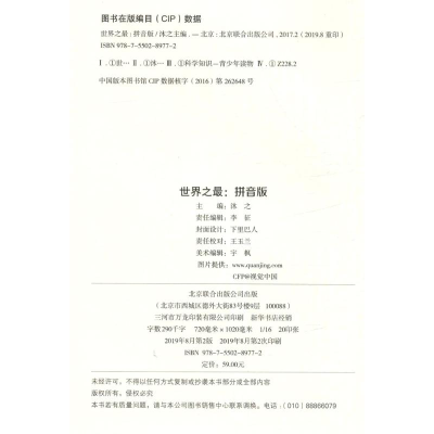 [M]世界之最 拼音版 沐之 编 -9787550289772