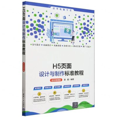 [N]H5页面设计与制作标准教程(全彩微课版)/清华电脑学堂-9787302655886