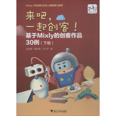 [M]来吧,一起创客! 基于Mixly的创客作品30例 下册 刘金鹏,裘炯涛,王小华 著 -9787308190237