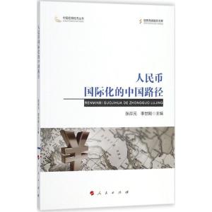 正版新书]人民币国际化的中国路径张岸元9787010187723