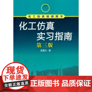 化工仿真实习指南(第3版) 吴重光 化学工业出版社 正版书籍
