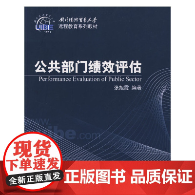 公共部门绩效评估