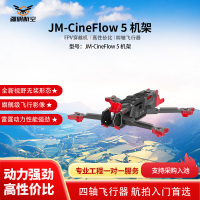 疆明航空 FPV穿越机 JM-CineFlow 5 机架