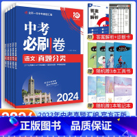 [中考必刷卷5本]语文+数学+英语+物理+化学 九年级/初中三年级 [正版]中考必刷题2024语文数学英语物理化学政治历