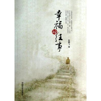 正版新书]幸福的往事张鹏飞9787503444654