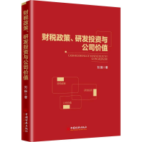 音像财税政策、研发与公司价值刘振