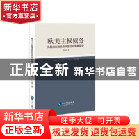 正版 欧美主权债务:风险溢出效应及中国应对策略研究 陈建奇著