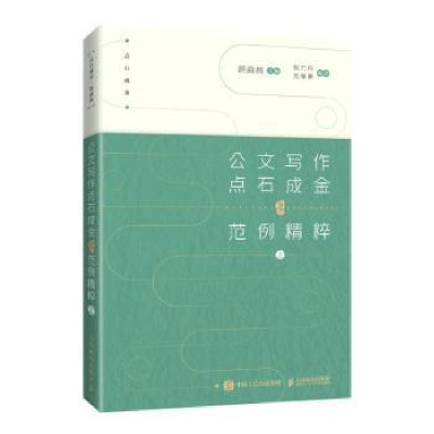 正版新书]公文写作点石成金之范例精粹 上胡森林9787115585554