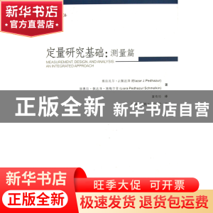 正版 定量研究基础--测量篇 (美)埃拉扎尔·J.佩达泽//丽奥拉·佩达