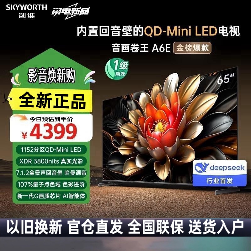 创维电视65A6E 65英寸deepseek AI电视机 1152分区Mini LED 288Hz内置回音壁液晶平板
