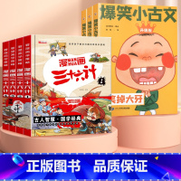 [谋略古文]爆笑小古文+漫画三十六计 小学通用 [正版]爆笑小古文漫画版小学生三到六四五年级课外文言文阅读理解训练趣味笑