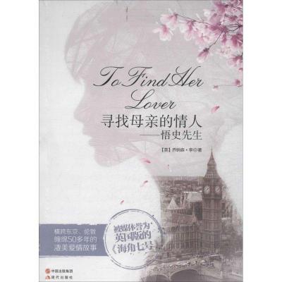 正版新书]寻找母亲的情人:悟史先生乔纳森·李9787514319361